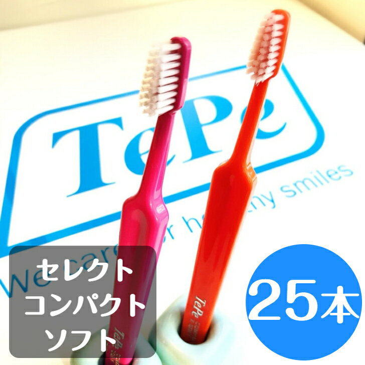 tepe テペ セレクトコンパクト ソフト 歯ブラシ 25本