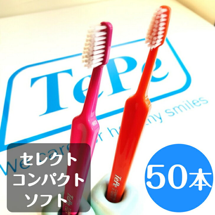 tepe テペ セレクトコンパクト ソフト 歯ブラシ 50本