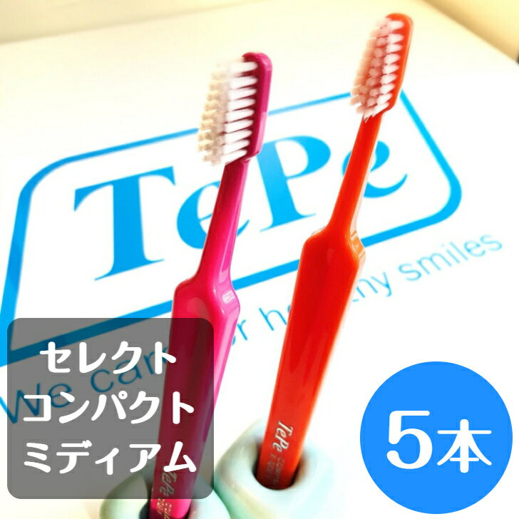 tepe テペ セレクトコンパクト ミディアム 歯ブラシ 5本