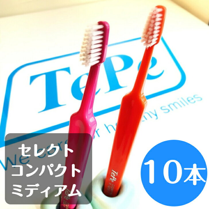 tepe テペ セレクトコンパクト ミディアム 歯ブラシ 10本