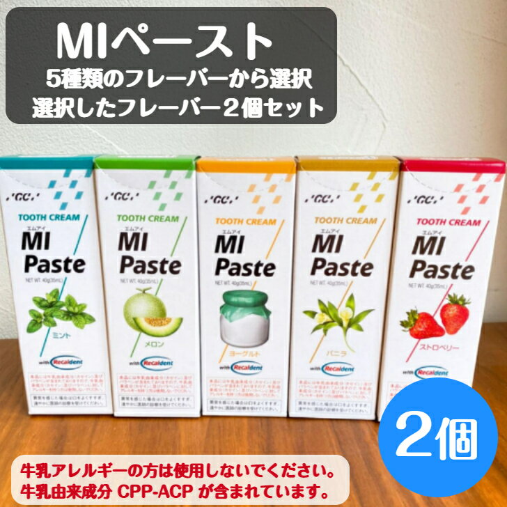 MIペースト 40g 2個 ミント ストロベリー メロン ヨーグルト バニラ 選択したフレーバーの2個セット