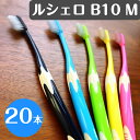 【クーポン対象商品】ルシェロ B-10M ふつう 歯ブラシ 