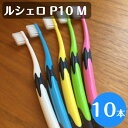 【クーポン対象商品】ルシェロ P-10M ふつう 歯ブラシ 