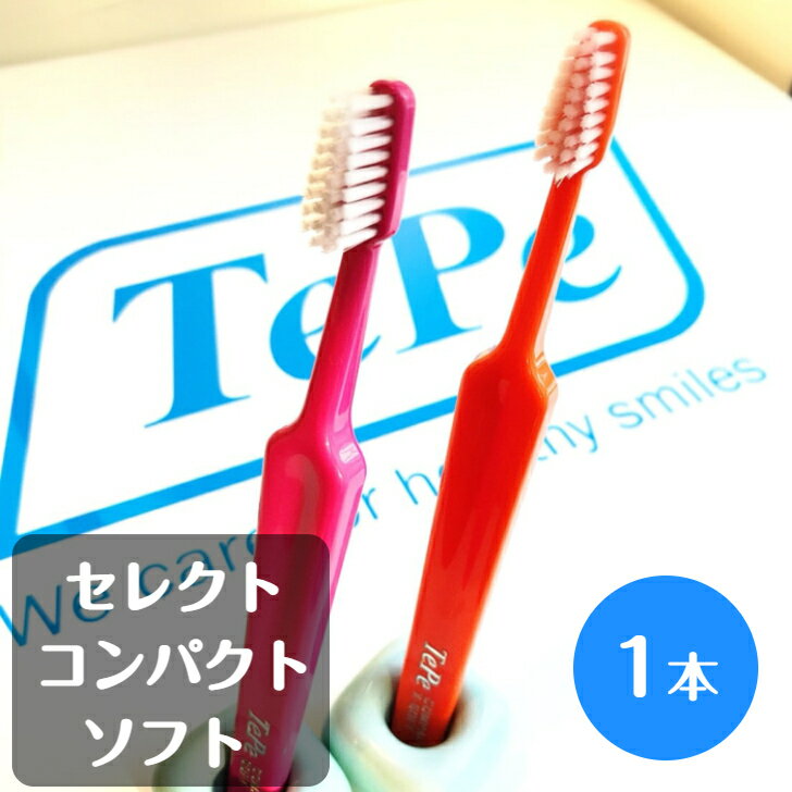 tepe テペ セレクトコンパクト ソフト 歯ブラシ 1本