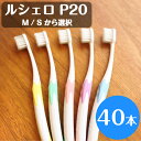 【最大100円OFFクーポン★マラソン限定!】ルシェロ P-20 M/S ピセラ 歯ブラシ 40本 ふつう やわらかめ 選択