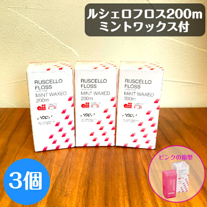 【クーポン対象商品】ルシェロ フロス 200m ミントワックス付 ジーシー 3個