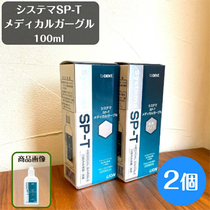 ライオン システマ SP-T メディカルガーグル 100ml 2個