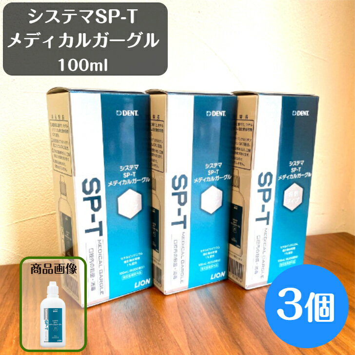 ライオン システマ SP-T メディカルガーグル 100ml 3個