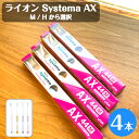 ライオン Systema AX 44 歯ブラシ 4本 44M 44H 選択