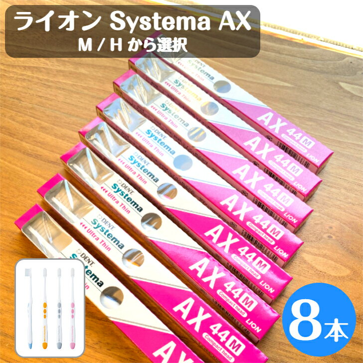 【クーポン対象商品】ライオン Systema AX 44 歯ブラシ 8本 44M 44H 選択
