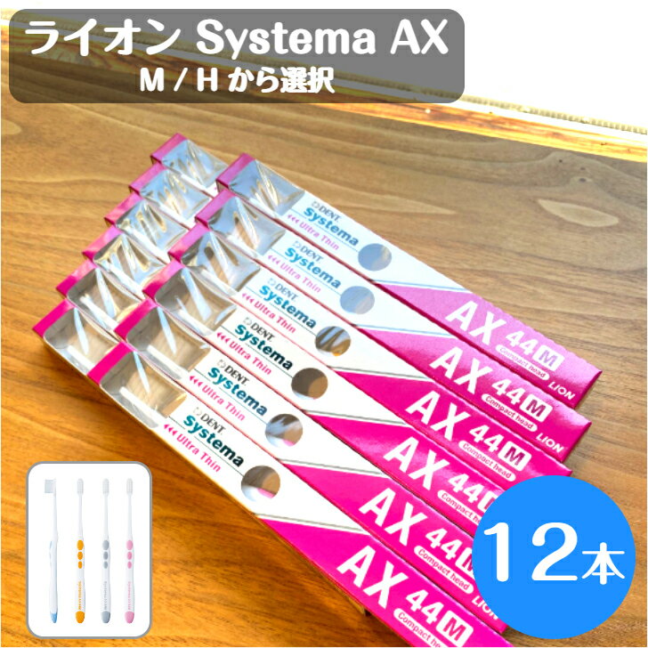 楽天ハミガキ専門店　Hamigaki Lifeライオン Systema AX 44 歯ブラシ 12本 44M 44H 選択