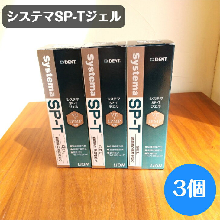 楽天ハミガキ専門店　Hamigaki Lifeライオン システマ SP-T ジェル 85g 3個