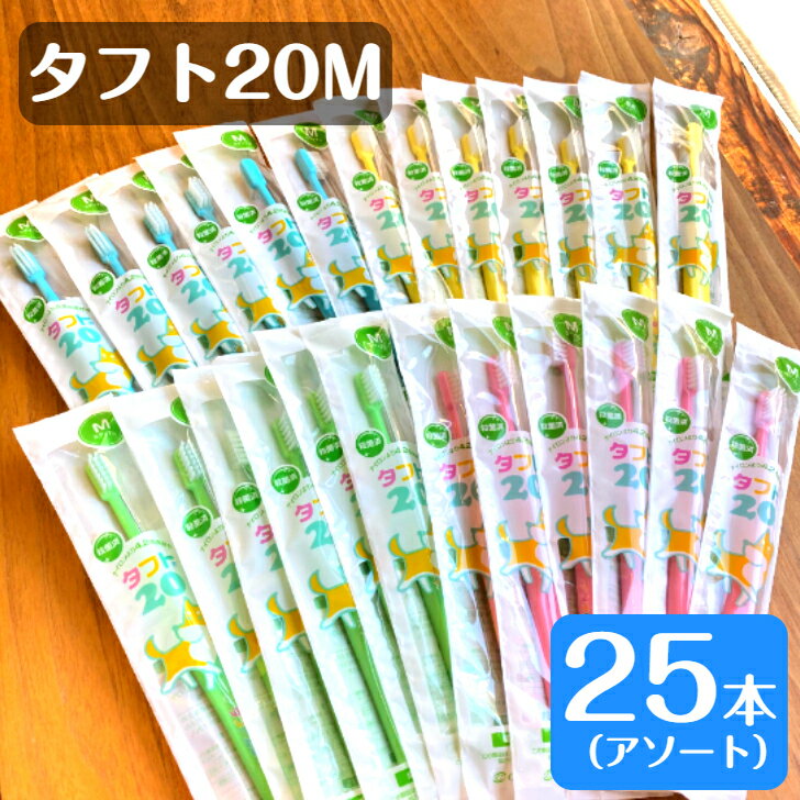 楽天ハミガキ専門店　Hamigaki Lifeタフト20M 歯ブラシ 25本 ミディアム