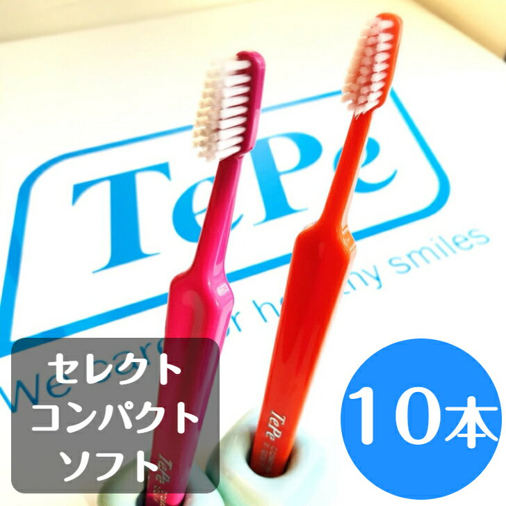 【送料無料】tepe テペ セレクトコンパクト ソフト 歯ブラシ 10本