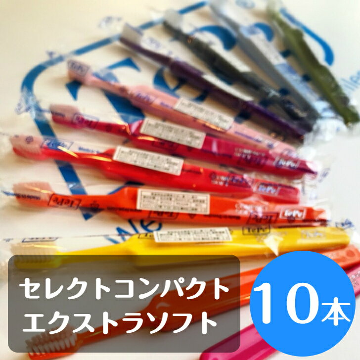 【送料無料】tepe テペ セレクトコンパクト エクストラソフト 歯ブラシ 10本