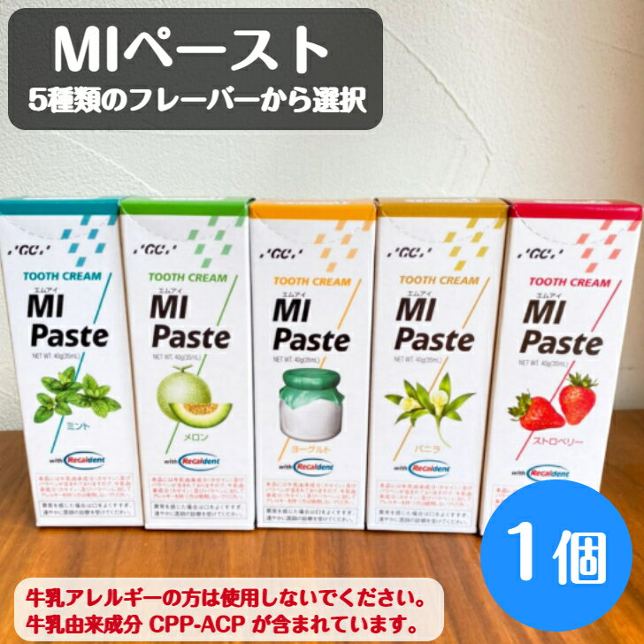 【送料無料】MIペースト 40g 1個 ミント ストロベリー メロン ヨーグルト バニラ 5種のフレーバーから選択