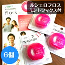 【送料無料!】ジーシー ルシェロ フロス ミントワックス付 6個