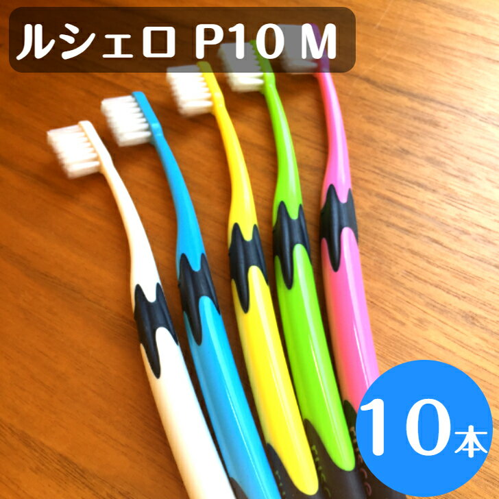 ルシェロ P-10M ふつう 歯ブラシ 10本