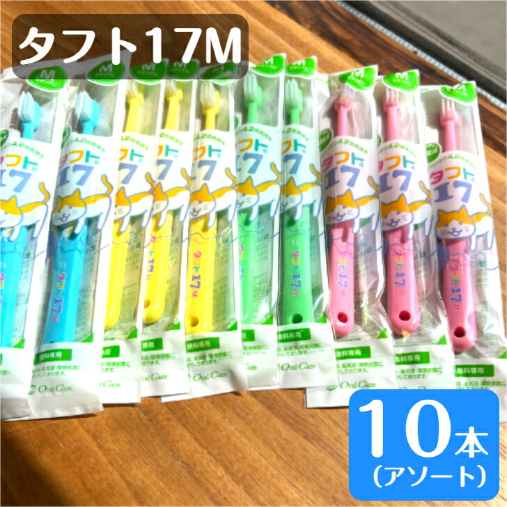 【送料無料】タフト17M 歯ブラシ 10本 ミディアム