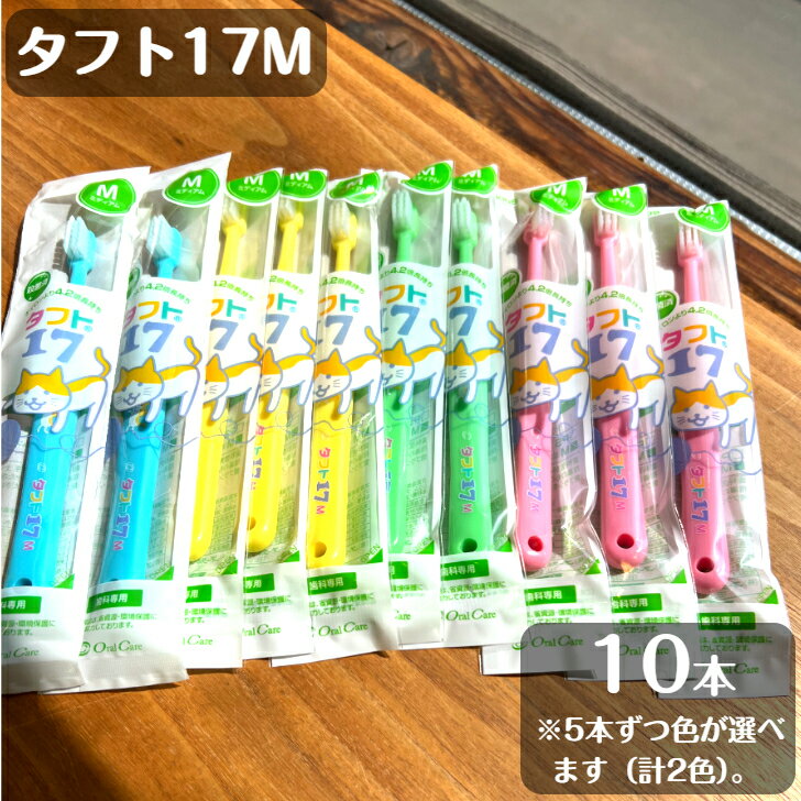 【最大100円OFFクーポン★スーパーセール限定！】タフト17M 歯ブラシ 色指定可 10本 ミディアムのサムネイル