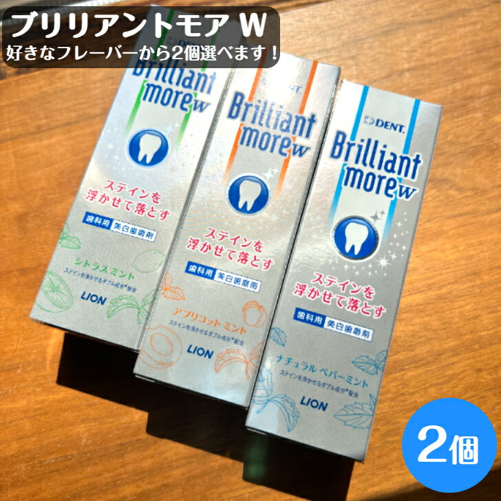 【送料無料！】ブリリアントモア ダブル 90g 2個 3種のフレーバーから好きな2種類のフレーバーを選択