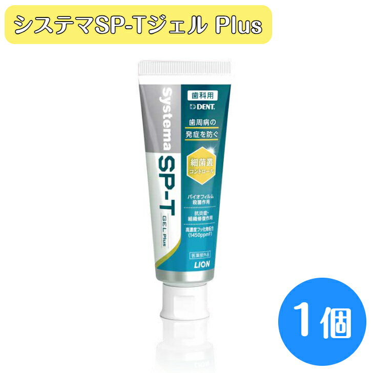 【送料無料！】ライオン システマ SP-T ジェル Plus 85g 1個