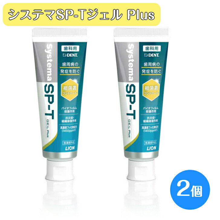 【最大200円OFFクーポン★スーパーセール限定！】ライオン システマ SP-T ジェル Plus 85g 2個