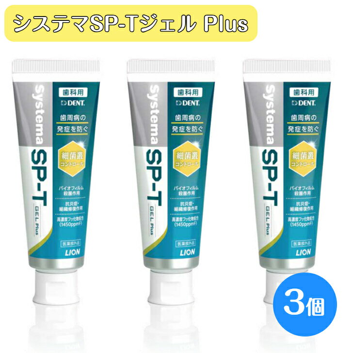 【送料無料！】ライオン システマ SP-T ジェル Plus 85g 3個