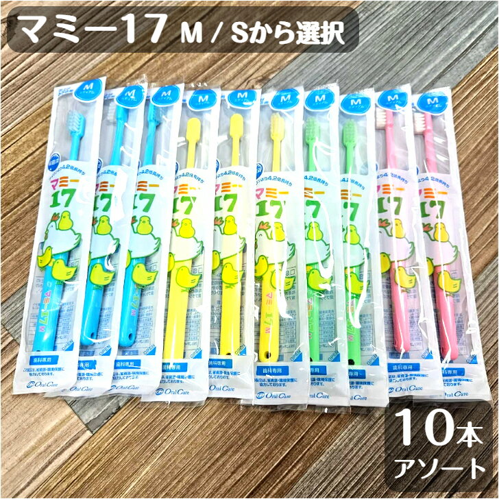 【最大100円OFFクーポン★マラソン限定！】マミー17M S 歯ブラシ アソート 10本