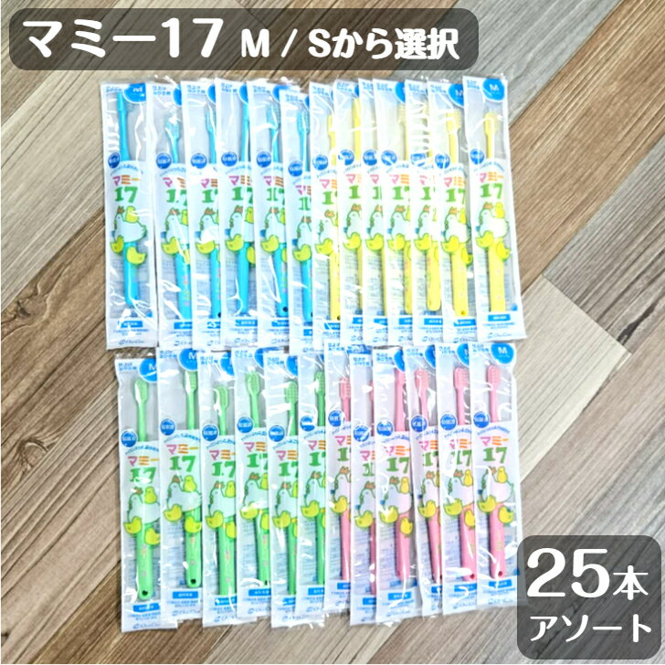 Rakuten - 【送料無料！】マミー17M S 歯ブラシ アソート 25本