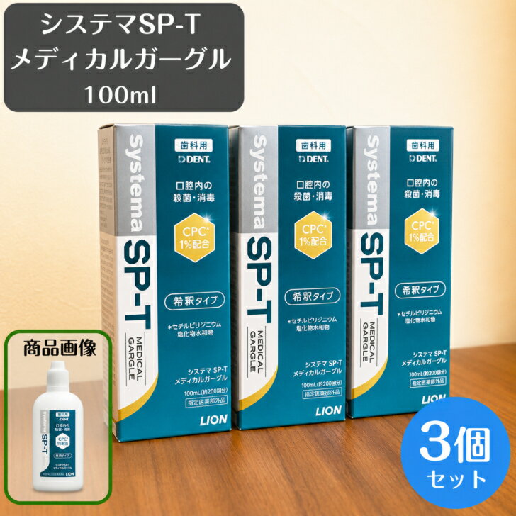 【送料無料！】ライオン システマ SP-T メディカルガーグル 100ml 3個