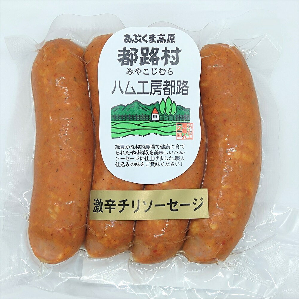 激辛チリソーセージ ウインナー BBQ バーベキュー 辛 激辛 酒 ビール 贈り物 おみやげ 豚肉 やまと豚 ご当地 グルメ 食品 国産 おつまみ おかず 肉 食べ物 1