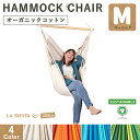 7日23:59迄クーポン対象★【公式限定1年保証】LA SIESTA(ラシエスタ)/ハンモックチェア HABANA/ハバナ(室内用/GOTS認証オーガニックコッ...