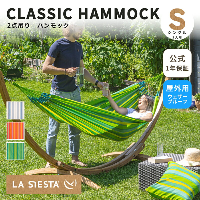 LA SIESTA クラシック・ハンモック ブリッサ シングル 【商品のご紹介】 brisa （ブリッサ）はスペイン語でそよ風を意味します。 その名前の通りブリッサシリーズは庭やテラスなどの屋外でそよ風を感じながら揺れるのにぴったりなハンモックです。屋外のグリーンにも映える鮮やかなカラーバリエーションでテラスやお庭を美しく彩ります。 ブリッサは屋外での使用に最適なウェザープルーフ素材（ポリプロピレン繊維）で作られています。この素材は、雨や日差しにも強く、お手入れが簡単で、速く乾くのでいつでも快適にお使いいただけます。 ウェザープルーフ素材について詳しくは【こちら】 ラシエスタのハンモックはサスペンションコード（両端の紐）の本数が多く、とても快適で寝心地抜群です。 ハンモックの端は補強されているため、裂けにくいのも特徴です。このように耐久性も高いので末永くお使いいただけます。 ハンモックは、30度のぬるま湯でお洗濯して頂けます。洗濯機に入れる前に、サスペンションコードが絡まないよう紐やゴムで結び、ネットに入れる事をおすすめします。ハンモックは乾燥機は使わないでください。また、ウェザープルーフ素材はドライヤーやアイロンなどの熱を加えないようご注意ください。 【ご購入前に確認をお願いします】 ※ハンモックを使用いただく際は、必ず別売りのサイズに合った『スタンド』または、取り付ける場所に合った『取り付け具』が必要です。 お客様のお好みにより選べますのでぜひご検討くださいませ。 ● 専用スタンドは【こちら】 ● 取り付けキット（ロープ、金具など）は【こちら】 ハンモックのサイズと設置については【こちら】 ※LA SIESTAの環境への取り組みとして商品の個包装を行っておりません。 そのため、出荷時に汚れなどが付着してしまう場合がございます。こちらの商品はお洗濯が可能ですのでご使用前にお洗濯していただく事をおすすめしております。 なお、お洗濯後はハンモックの布部分が一時的に縮み、固く張った状態になります。一度お使いいただくとご自身の体重で再び生地が伸びて馴染みますのでご安心ください。スタンドに設置する際に張りすぎていると感じる場合は、スタンドの高さを低く調整してお試しください。 【HAMMOCK JAPAN 1年間保証について】 ハンモックジャパンはラシエスタの日本総代理店で、LA SIESTA JAPAN　唯一の公式ストアのため安心してお求めいただけます。 『1年間保証』については【こちら】 【大切なお知らせとお願い】 ● 強風の際はハンモックを取り外してください。 強風や突風の発生時、ハンモック本体を取り外してください。 風による製品の浮き上がりや落下により、怪我や破損等の事故につながる危険性があります。 ● 定期的に布やロープ部分の摩擦・劣化がないかを確認してください。 安全にお使い頂くため、定期的に布やロープ部分の摩擦・劣化がないかを確認してください。異常が見つかった場合はすぐに使用を中止してください。 なおハンモックの耐久年数は乗り方や使用頻度によって異なります。 ハンモックの使い方は【こちら】 ● 類似品・模倣品にご注意ください！ 最近、一部オンラインショップにて、LA SIESTA商品の類似品・模倣品が販売されております。デザイン・名称・パッケージや商品画像など類似点が多くございますが、当店とは一切関係ございません。 類似品・模倣品の品質・安全性等は当社では一切保証いたしません。 ● 並行輸入品は保証の対象外となります。 並行輸入品には生産年の古いものや品質にバラつきがあるものが存在します。 ハンモックジャパンでは類似品・模倣品はもちろんのこと、並行輸入品に関しても保証は一切お受けすることはできません。 『ラシエスタ公式ハンモックジャパン』楽天店でご購入いただいた商品のみが保証の対象となります。 ▼　その他のハンモックを見る　▼ シングルハンモック ダブルハンモック キングサイズハンモック 検索ワード：LA SIESTA LASIESTA ラシエスタ ラ・シエスタ ハンモック BRISA ブリッサ シングルサイズ 1人用 幅広 ゆったり 屋外用 屋外向け 自立式 吊り下げ 正規店 正規品 高品質 安全検査済み 安全検査 安心 安全 安全保証 保証付き 保証あり 保証 新築 リノベーション 注文住宅 リビング インテリア 海外インテリア 海外ブランド 洗える ウェザープルーフ素材 ポリプロピレン 耐候性 全天候型 速乾性 耐紫外線 紫外線に強い 外に出しっぱなしOK 無地 ストライプ チェック BRH18-13 シーソルト ホワイト×ブルー BRH18-28 トウカン オレンジ BRH18-48 ライム グリーン 緑 プレゼント 誕生日 結婚祝い 就職祝い 退職祝い 引っ越し祝い 新築祝い 母の日 父の日 敬老の日 クリスマスブリッサは南米の生命力を感じる鮮やかなカラーバリエーションです。特別な機能性繊維を使用しているため、鮮やかな色合いが長く保たれ、速乾性にも優れているので、屋外での使用に最適です。 ドイツで30年以上の歴史を持つハンモックブランド「LA SIESTA（ラ シエスタ）」は、世界50か国以上で愛されています。品質や乗り心地へのこだわりはもちろん、環境にも人にも優しいサステナブルなハンモックを提供しています。 詳しくはこちら 「クラシック・ハンモック ブリッサ シングルサイズ」は、ウェザープルーフ素材でできているため、紫外線に強く、速乾性にも優れています。クラシックな布製ハンモックは小さなスペースに最適です。生地の幅は140cmあり、両側に配置された76本の紐が体重をしっかりと分散し、高い快適性を提供します。また、補強された端部により高い耐久性も実現しています。さらに、青空の下にぴったりな鮮やかなカラーバリエーションも魅力の一つです。 速乾性に優れたウェザープルーフ素材 ハンモック専用に開発されたポリプロピレン繊維です。見た目も手ざわりもコットンのような柔らかさです。この繊維は風雨に強いだけでなく強い日差しなどによる色褪せにも強い特性を持っています。 詳しくはこちら>> Color options Product Details ラ シエスタのクラシック・ハンモックは3サイズあり、サイズごとに耐荷重や設置に必要なスペースが異なります。 お選びいただいた商品のサイズや仕様はご注文前にしっかりとご確認ください。 「サイズと設置について」はこちら>> About installation クラシック・ハンモック シングルサイズの設置や使い方についてご案内します クラシック・ハンモックは2本の木の間や2つの壁の間、または2本の柱の間に吊るすことができます。また、天井から吊るすことも可能です。吊るす際は、設置場所の強度をお確かめの上、設置をお願いいたします。もし、設置場所の強度が不十分な場合には、専用のハンモックスタンドをご利用ください。設置位置を自由に選ぶことができます。 クラシック・ハンモックはバナナのような形で吊るされている状態が理想的です。そのため、吊るす際はハンモックを吊るす2点の距離と高さの関係に気を付けることが重要です。吊るす高さ（Y）は、吊るす距離（X）の約半分にしましょう。 2点の距離を長くすると、吊るす高さもそれに応じて高くなります。距離と高さの関係についてわかりやすい動画は【こちら】 また、ハンモックが地面や家具に触れないよう、十分なスペースを確保しましょう。ハンモックが自由に揺れるようにすることで、摩擦による損傷を防ぎ、ハンモックを美しい状態で長持ちさせることができます。 シングルサイズの設置に必要な最低限の幅は270cmです。 ハンモックの快適さを最大限に楽しむためには、ハンモックに対して体は斜めに寝ることが重要です。これにより、ハンモックの生地が完全に広がり、体にしっかりとフィットします。真っすぐに寝るのとは異なり、背中が適切にサポートされ、背骨への圧力が軽減されます。 ハンモックは洗濯ができます。水温30度以下の「弱」モードで洗濯し、両端の紐を結んで絡まないようにしましょう。洗濯後は自然乾燥し、柔軟剤や乾燥機は使用しないでください。 クラシック・ハンモックの設置についてのご注意 クラシック・ハンモックを建物や木に取り付ける際は、十分な強度が必要です。使用する際には体重がかかるため、設置場所がその負荷に耐えられるかを事前に確認してください。 建物に取り付ける場合は、梁や天井の素材や強度によっては工事が必要になることがあります。取り付けを行う前に、工務店や施工業者にご相談されることをおすすめします。 LA SIESTAハンモックのこだわり コロンビアのハンドメイド 私たちのコロンビア製ハンモックは、南米の多様性と活気を映し出しています。Brisaは、コロンビアのメデジンにあるパートナーによって織り上げられ、製造されています。高品質で快適な座り心地を提供し、美しい仕上がりのハンモックをお届けします。 屋外での耐久性に優れたウェザープルーフ素材 クラシック・ハンモック ブリッサはポリプロピレン繊維でできています。速乾性に優れているため風雨に強く、紫外線による色褪せにも強いため、お庭やバルコニーなどの屋外の使用に最適な素材です。 お部屋の中でご使用の場合は「オーガニックコットン素材」がおすすです。 上質なディテールがもたらすさらなる快適さ ハンモックの品質と快適さは、吊るための両端に使われる紐【サスペンションコード】の本数に大きく影響されます。背中をしっかり支えるために設計された76本の紐は、優れた重量バランスを実現します。紐の本数が多いほど、重量が均等に分散され、ハンモック全体の耐久性と快適性が向上します。ラシエスタでは、紐の本数と長さにも細心の注意を払い、ハンモックのサイズにぴったりと布地が広がる構造を追求しています。また、補強されたセルビッジは特に引き裂きに強く、製品の耐久性を高める役割を果たします。 ドイツブランドのハンモックの魅力