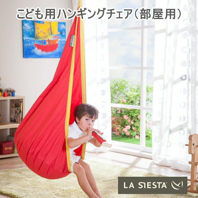 SALE！【公式】LA SIESTA（ラシエスタ）SALE！【子供用ハンギングチェア（ピュアコットン／1人用）】JOKI/ヨキ　グランピング リノベーション インテリア 家具 室内 子供部屋 遊び 屋外 吊り インド製本格ハンモック【訳あり／箱破損】【JOD70】