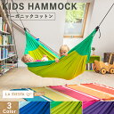 【GW SALE 40%OFF】7日23:59迄クーポン【公式限定1年保証】LA SIESTA(ラシエスタ)/キッズ用ハンモック MOKI/モキ(オーガニックコ...