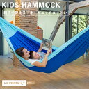【GW SALE 40%OFF】7日23:59迄クーポン★【公式限定1年保証】LA SIESTA(ラシエスタ)/キッズ用ハンモック MOKI Max/モキ マッ...
