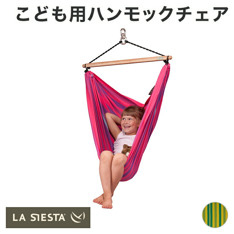 La Siesta LORI/ラシエスタ ロリ 子供用ハンモックチェア 1人用 【LOC11】 グランピング リノベーション 室内 屋外 吊り