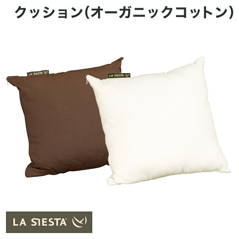 【公式】LA SIESTA（ラシエスタ）【ハンモック用共通オプションアイテム】MODESTA/モデスタ　スクエアクッション　Cotton Hammock Pillow ピロー【MOP5S】