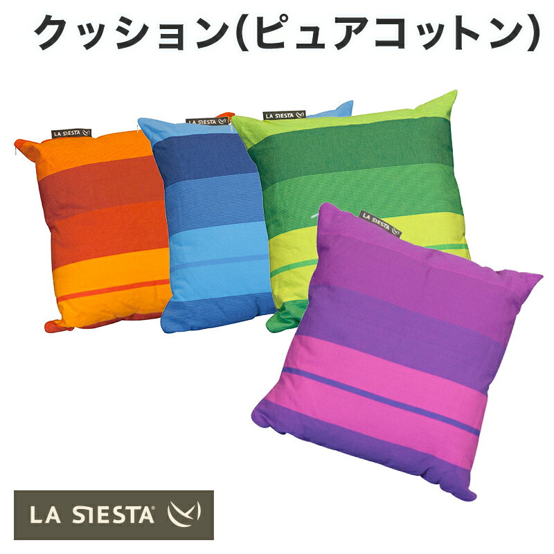 【公式】LA SIESTA（ラシエスタ）【ハンモック用共通オプションアイテム】ORQUIDEA/オルキデア 　クッション　Cotton Hammock Pillow ピロー【ORP5S】