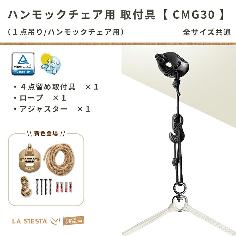 LA SIESTA（ラシエスタ）公式／ハンモックチェア用取り付け具（金具） Casa Mount/カーサマウント マルチ取り付け具（4点留め）＆ロープ セット［CMG30］ドイツ製 正規品 梁・天井用 全天候型