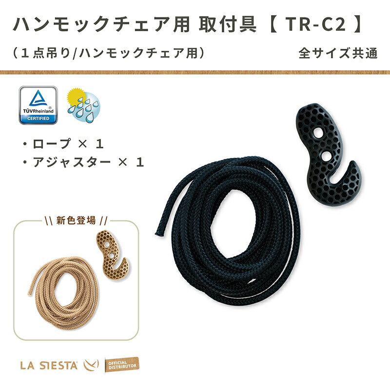 クーポン対象&P5倍★ドイツのブランド LA SIESTA ラシエスタ 公式ハンモックチェア用取り付け具 Tree Ropeツリーロープ アジャスターフック＆ポリエステルロープセット［TR-C2］ドイツ製 正規品…