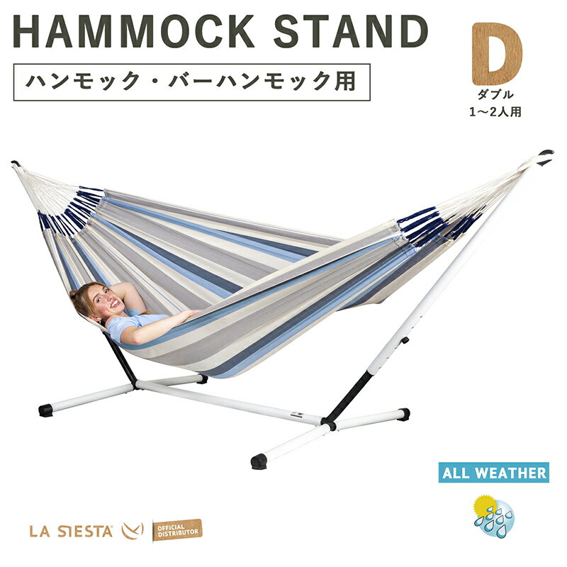 【公式】LA SIESTA（ラシエスタ）【自立式ハンモック用スチール製スタンド／ダブルサイズ[2人用]）】Nautico/ナウティコ 白 ホワイト グランピング リノベーション インテリア 家具 室内 屋外 全天候型 パウダーコーティング塗装 吊り【NAS16-19】