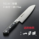 【燕三条職人が作る包丁】一刃鍛 VG-10 三層鋼 口金付 三徳 170mm メイドインツバメ認証 送料無料 プレゼント ギフト 包丁 燕三条 燕 日本製