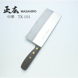 [正広作]中華包丁　TX-101（40811）／　TX-103（40813）／TX-104（40814）◆マサヒロ　業務用シリーズ　菜刀 方頭刀 四角型 包丁 人気 おすすめ ステンレス 三合鋼 関の刃物◆