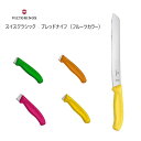 【VICTORINOX/ビクトリノックス】スイスクラシック　ブレッドナイフ（全6色）◆パン切り包丁　ブレッドナイフ　家庭用　業務用　プレゼント　スイス製　人気　海外　刃物市場◆