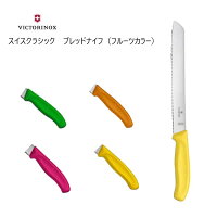 【VICTORINOX/ビクトリノックス】スイスクラシック　ブレッドナイフ（全6色）◆パン...