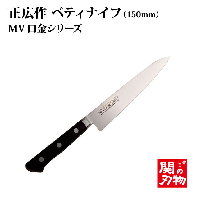 [正広 MASAHIRO]MV口金 ペテー150mm（13704）マサヒロ　送料無料　名入り　名入れ無料　名前　記念　関の刃物　プレゼント　ギフト　日本製　ぺティナイフ　果物ナイフ　包丁