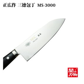 送料無料[正広作]ステンレス　MSC　MS-3000　三徳型　165mm　11001◆マサヒロ　家庭用シリーズ　洋包丁　父の日　名入り　名入れ無料　名前　記念　　母の日　関の刃物　刃物市場　人気　ギフト　包丁　日本製　お祝い　プレゼント　ステンレス◆