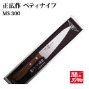 正広作 ステンレス MSC MS-300 ペティ 120mm 11056◆マサヒロ 家庭用シリーズ 名入り 名入れ無料 名前 記念 関の刃物 プレゼント ギフト 日本製 ぺティナイフ 果物ナイフ 包丁◆